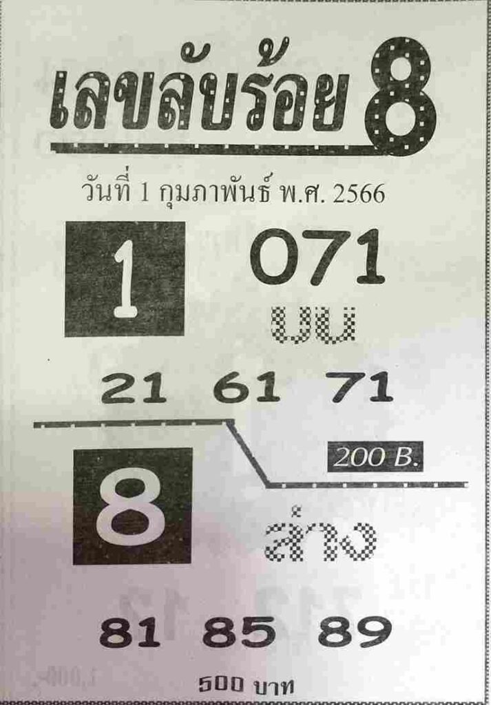 เลขลับร้อย8